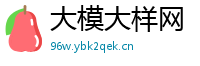 大模大样网